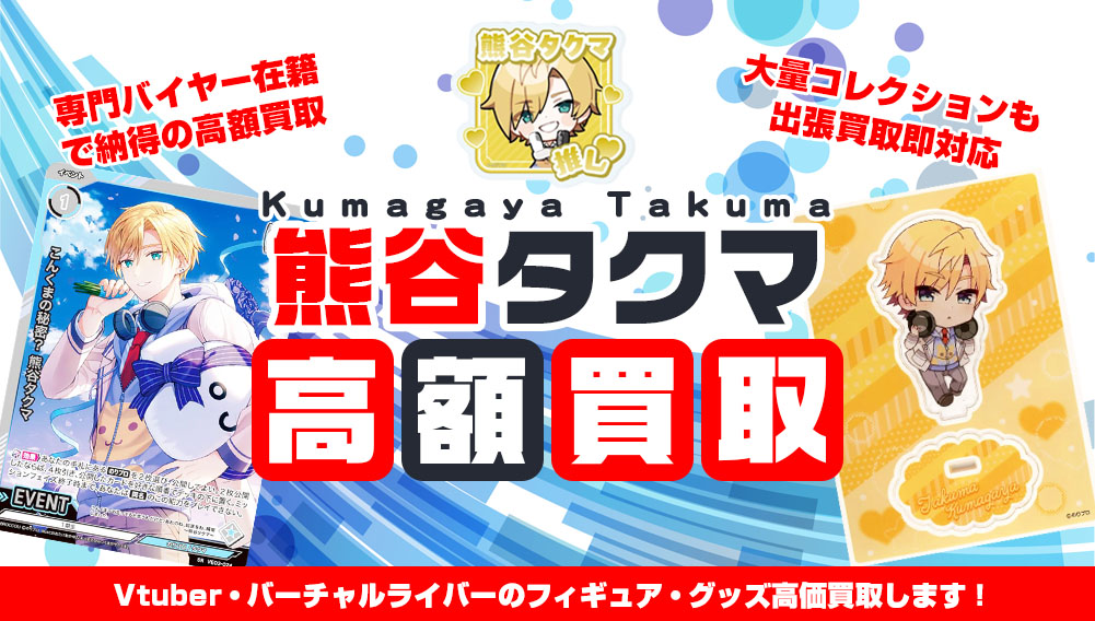 Vtuber 熊谷タクマ フィギュア・グッズ買取