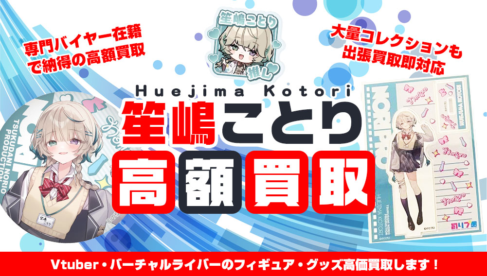 Vtuber 笙嶋ことり フィギュア・グッズ買取