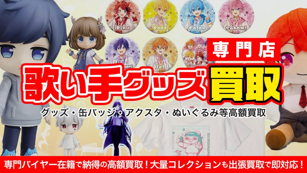 歌い手グッズ強化買取中！ | おもちゃ買取トイズキング