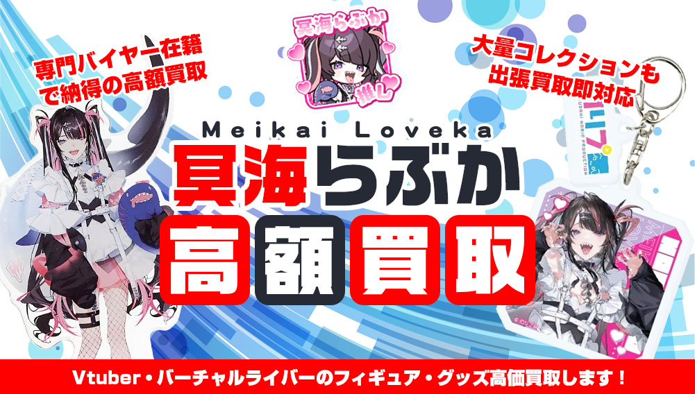 Vtuber 冥海らぶか フィギュア・グッズ買取