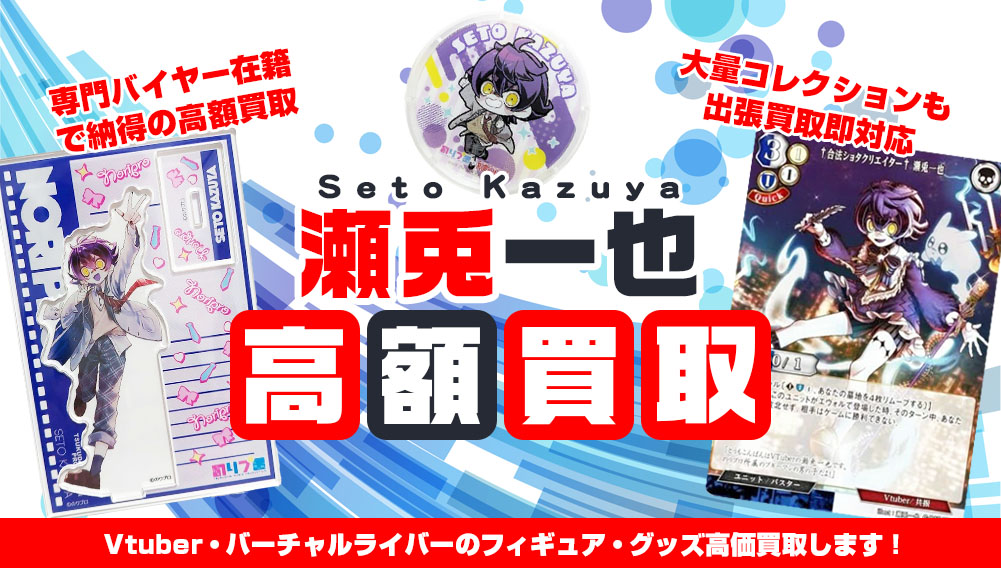 Vtuber 瀬兎一也 フィギュア・グッズ買取