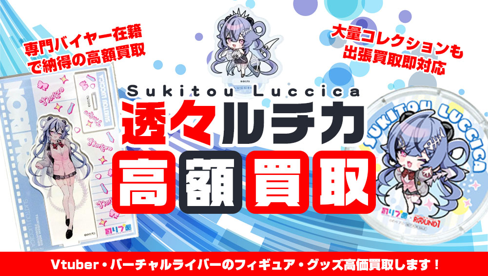 Vtuber 透々ルチカ フィギュア・グッズ買取