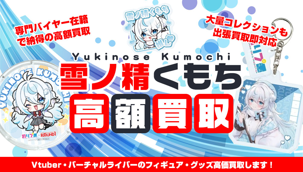 Vtuber 雪ノ精くもち フィギュア・グッズ買取