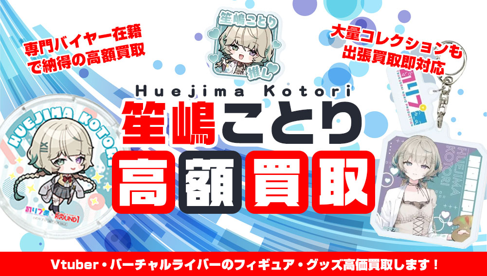 Vtuber 笙嶋ことり フィギュア・グッズ買取