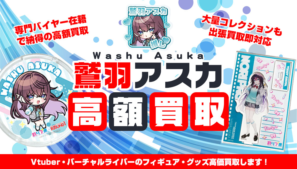 Vtuber 鷲羽アスカ フィギュア・グッズ買取