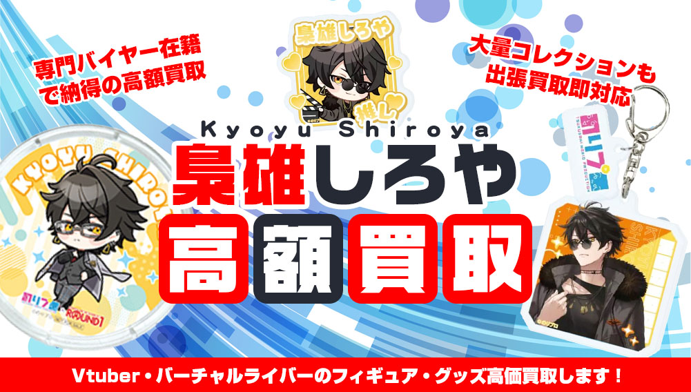 Vtuber 梟雄しろや フィギュア・グッズ買取