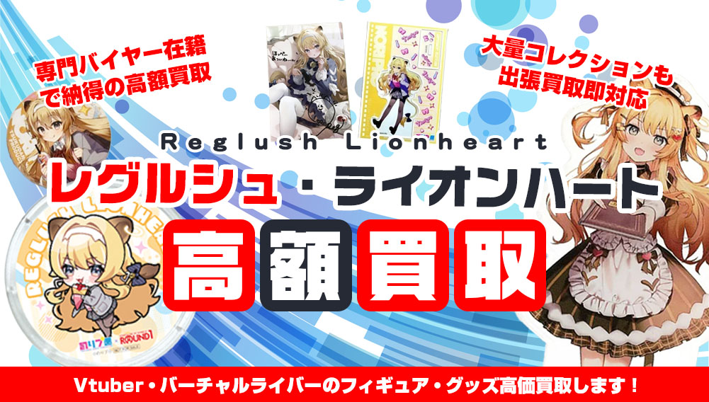 Vtuber レグルシュ・ライオンハート フィギュア・グッズ買取