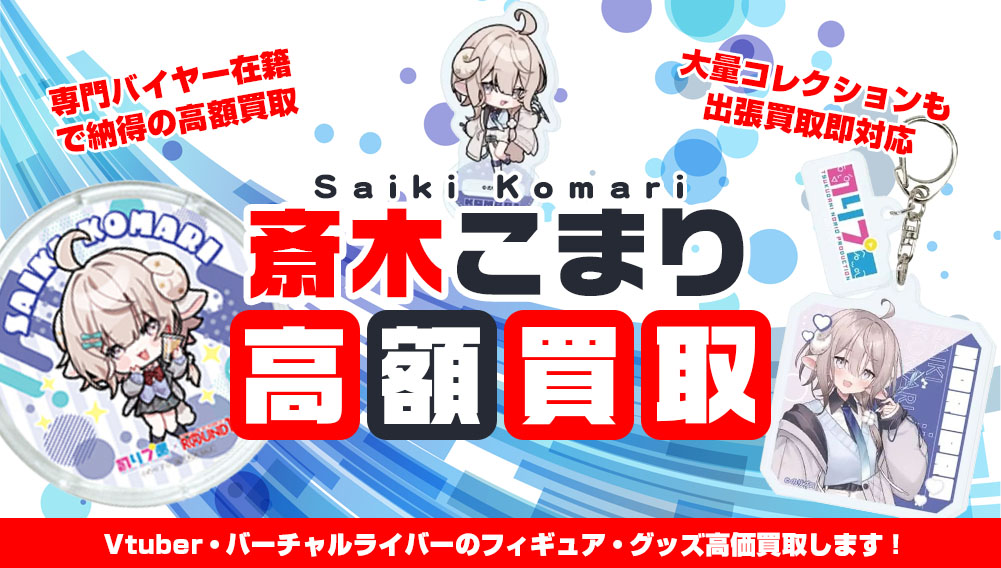 Vtuber 斎木こまり フィギュア・グッズ買取
