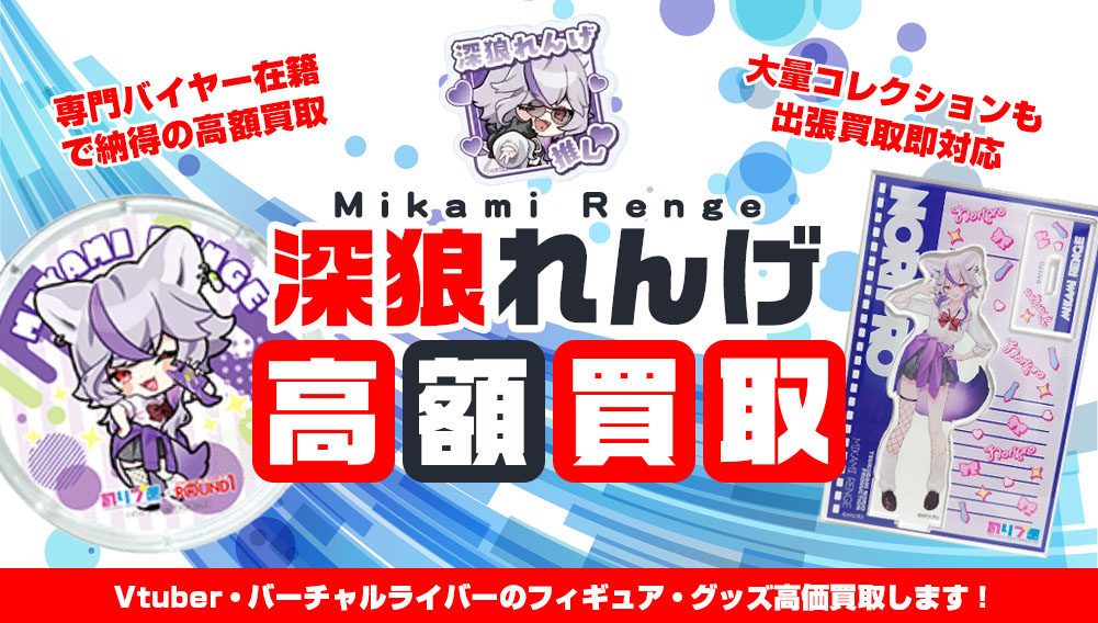 Vtuber 深狼れんげ フィギュア・グッズ買取