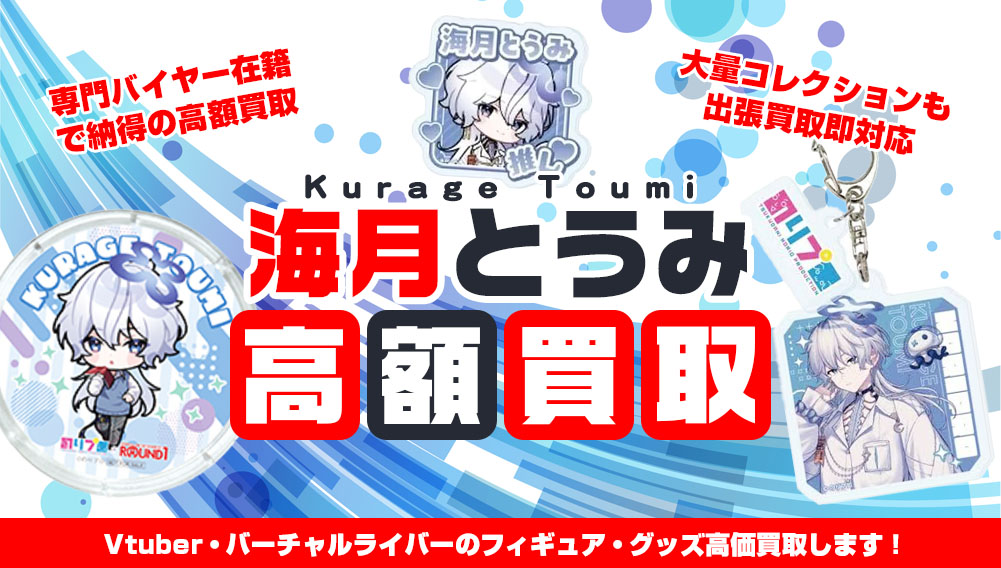Vtuber 海月とうみ フィギュア・グッズ買取