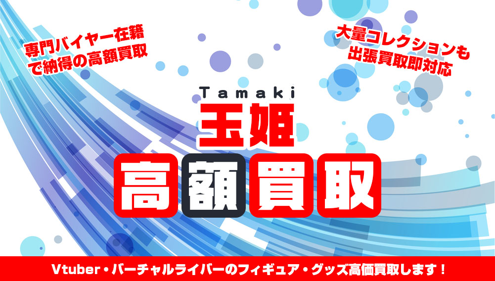 Vtuber 玉姫 フィギュア・グッズ買取