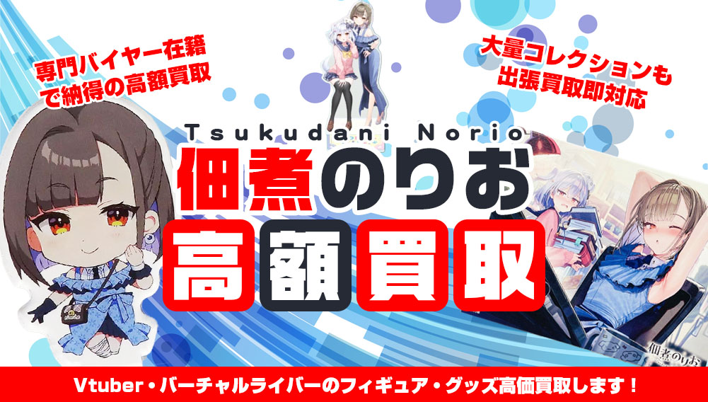 Vtuber 佃煮のりお フィギュア・グッズ買取