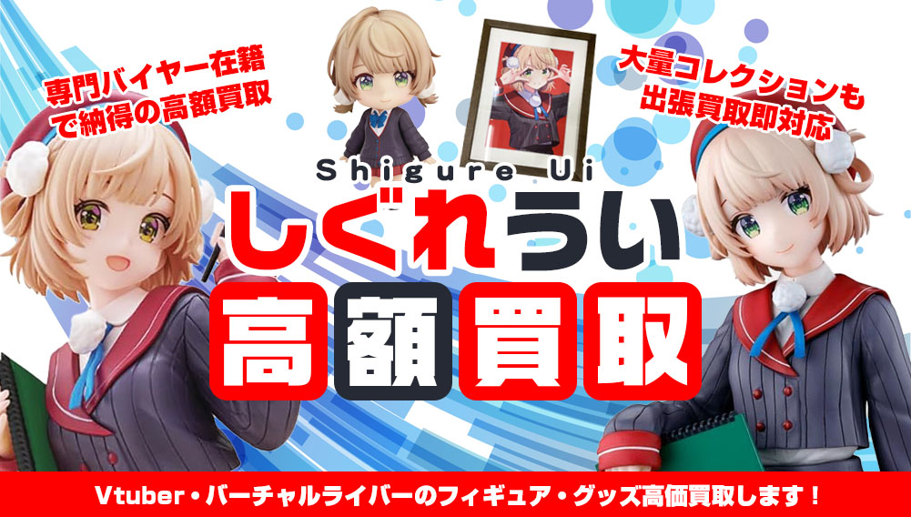 Vtuber しぐれうい フィギュア・グッズ買取