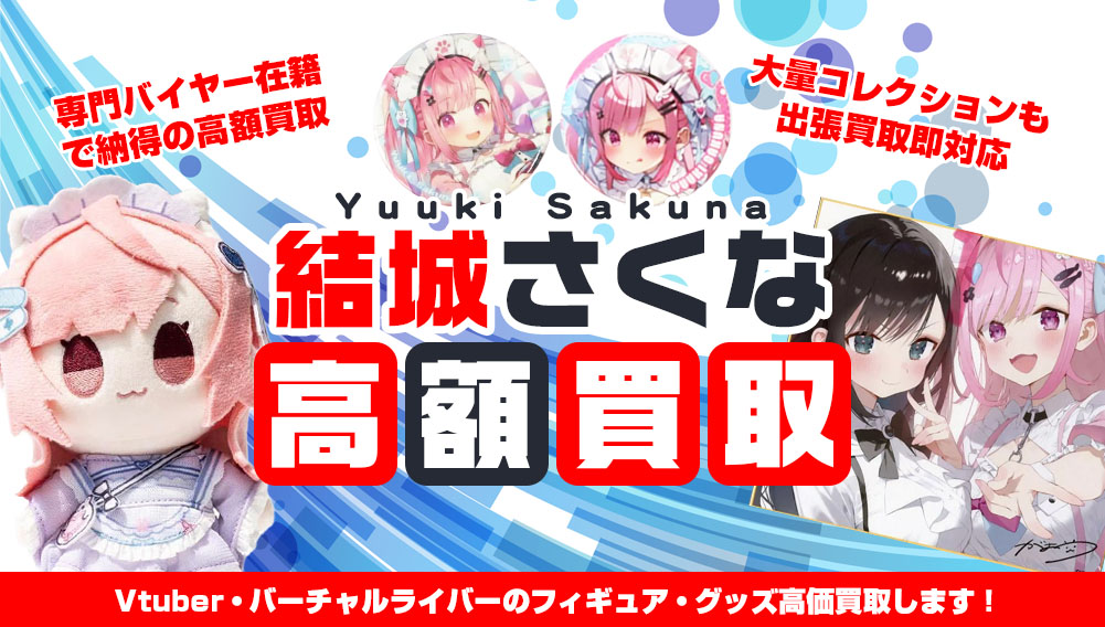 Vtuber 結城さくな フィギュア・グッズ買取