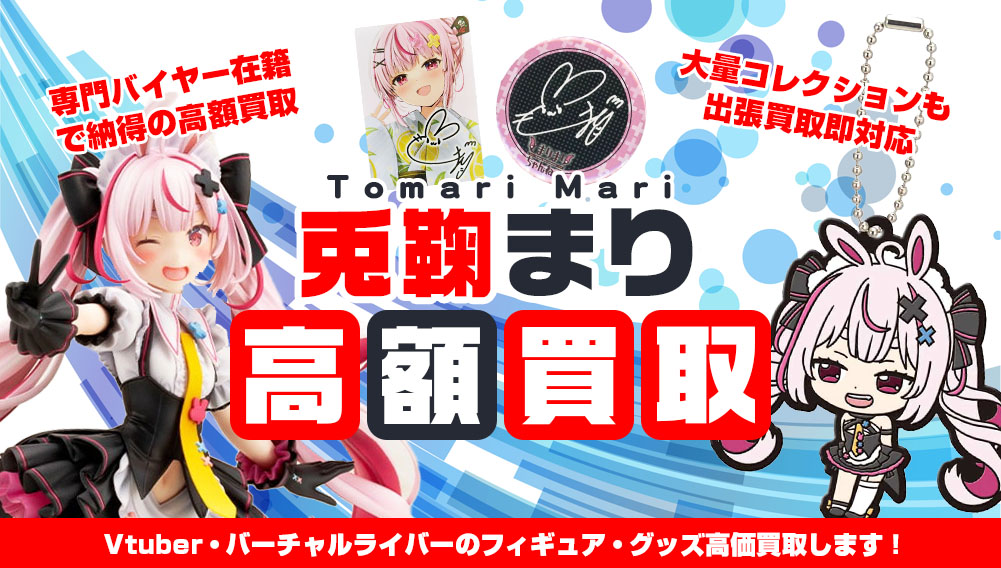 Vtuber 兎鞠まり フィギュア・グッズ買取