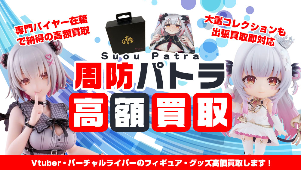 Vtuber 周防パトラ フィギュア・グッズ買取