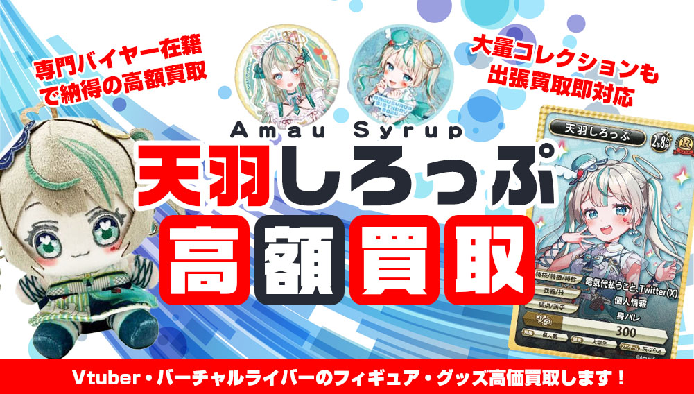 Vtuber 天羽しろっぷ フィギュア・グッズ買取