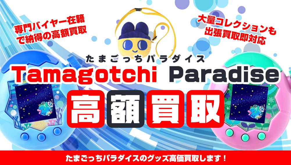 Tamagotchi Paradise・グッズ買取 | おもちゃ買取トイズキング