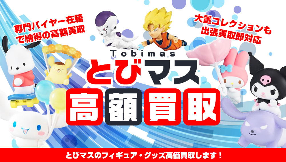 フィギュア買取 | おもちゃ買取トイズキング