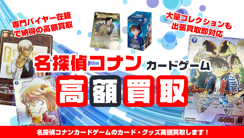 名探偵コナンカードゲーム カード・グッズ買取 | おもちゃ買取トイズキング