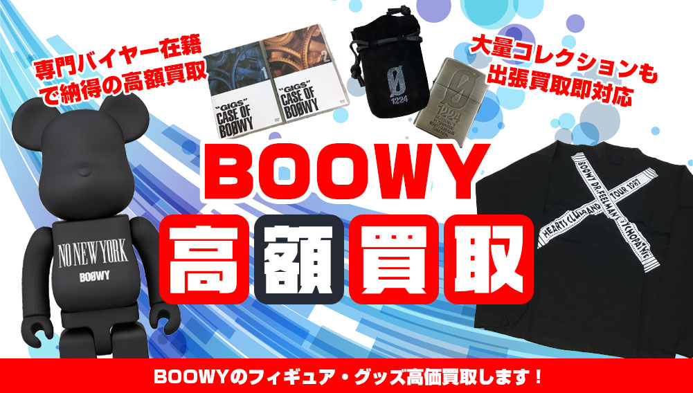BOOWY フィギュア・グッズ買取 | おもちゃ買取トイズキング