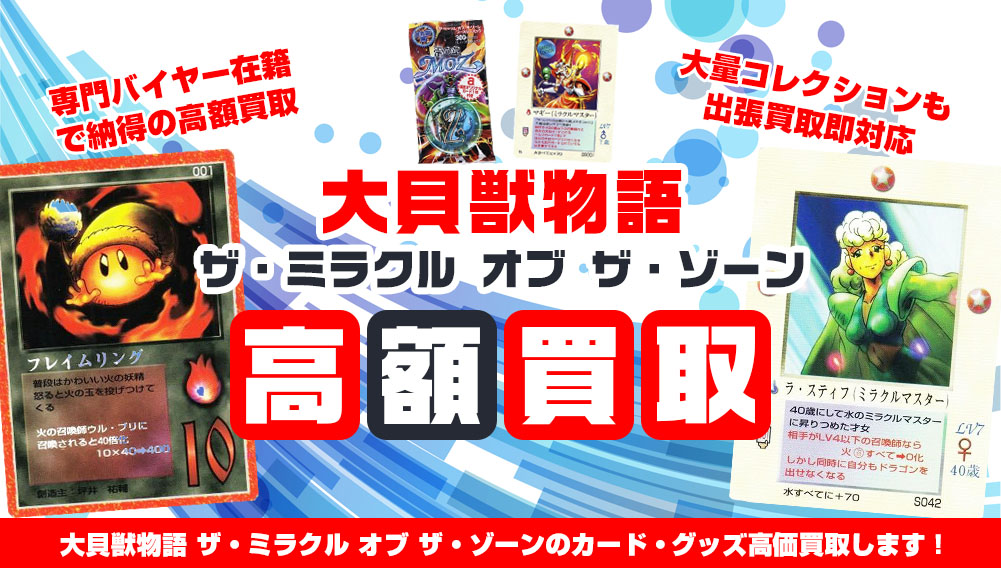 大貝獣物語 ザ・ミラクル オブ ザ・ゾーン カード・グッズ買取
