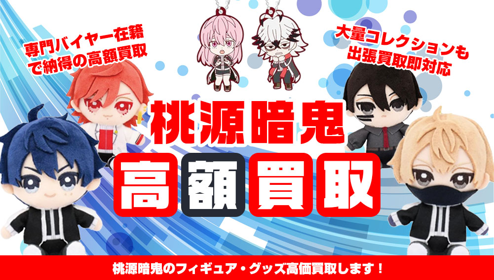 桃源暗鬼 フィギュア・グッズ買取 | おもちゃ買取トイズキング