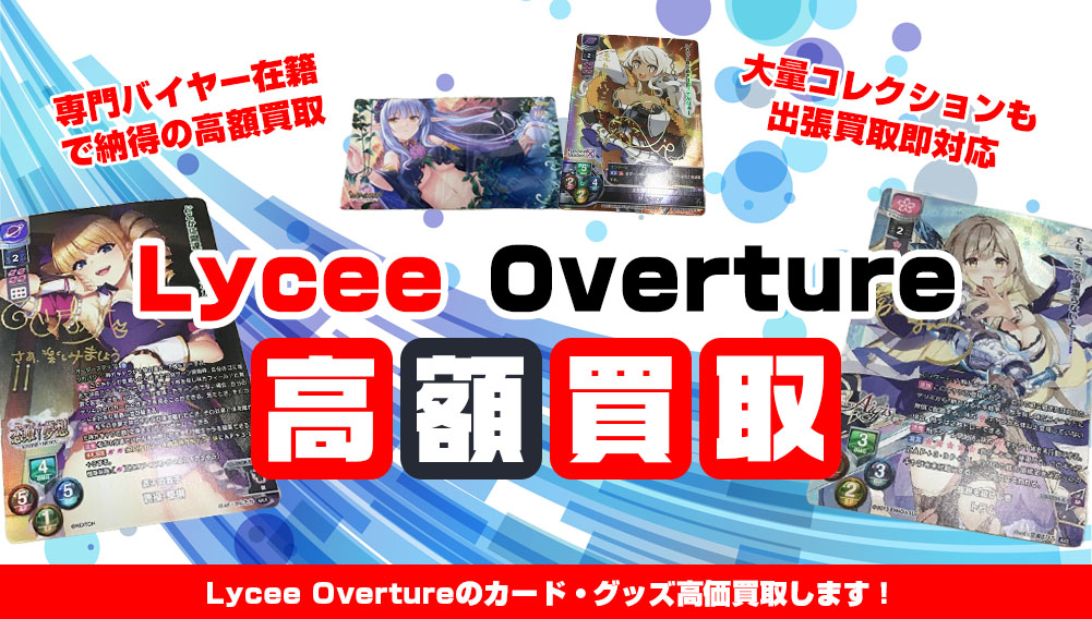 Lycee Overture カード・グッズ買取 | おもちゃ買取トイズキング