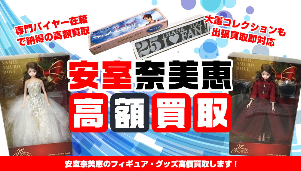 安室奈美恵 フィギュア・グッズ買取 | おもちゃ買取トイズキング