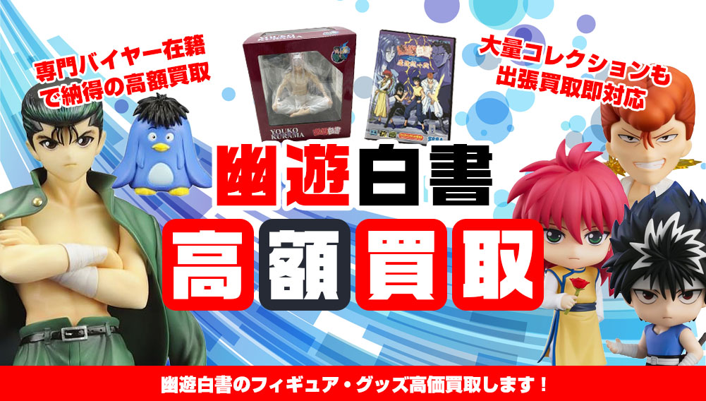 フィギュア買取 | おもちゃ買取トイズキング