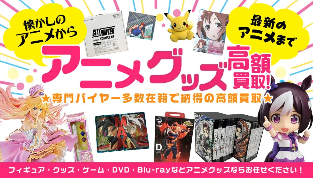アニメグッズ買取 | おもちゃ買取トイズキング