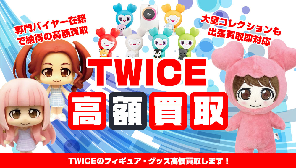 TWICE フィギュア・グッズ買取 | おもちゃ買取トイズキング