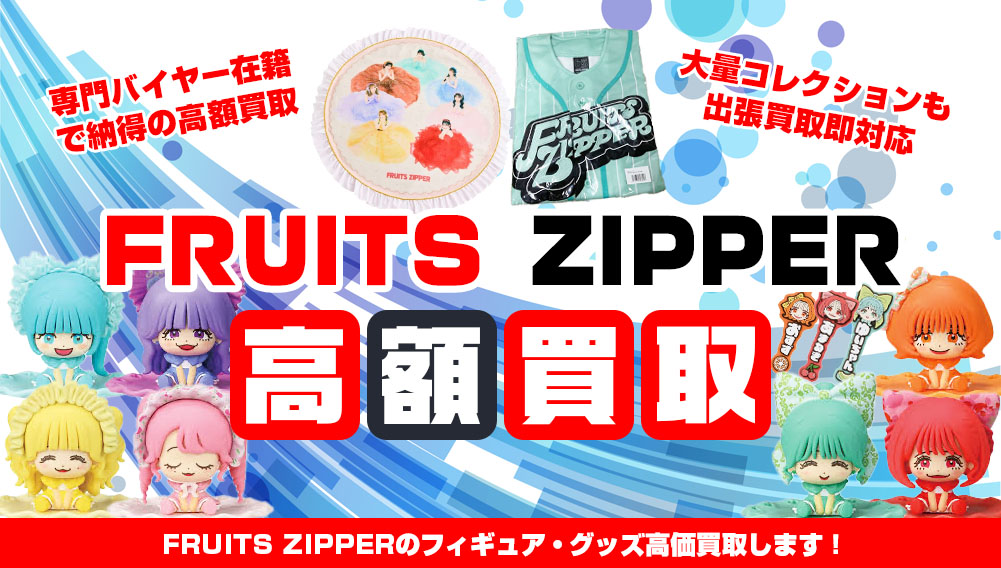 FRUITS ZIPPER フィギュア・グッズ買取 | おもちゃ買取トイズキング