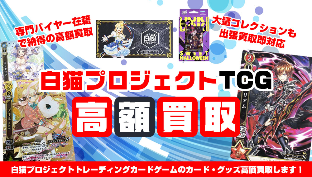 白猫プロジェクトTCG カード・グッズ買取 | おもちゃ買取トイズキング