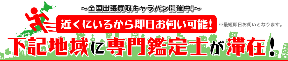 全国どこでも出張買取