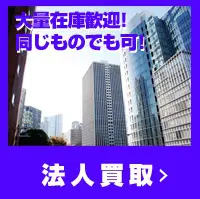 法人買取
