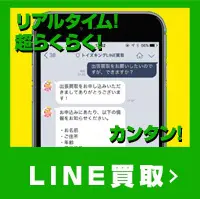 LINE査定・買取申込み