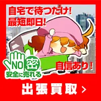 47都道府県どこでも、出張買取