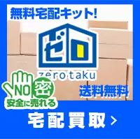 日本全国対応、手数料無料の宅配買取・ゼロタク