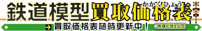 鉄道模型高額買取! 買取価格表随時更新中
