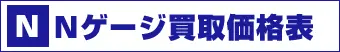 Nゲージ買取価格表
