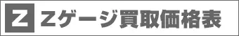 Zゲージ買取価格表