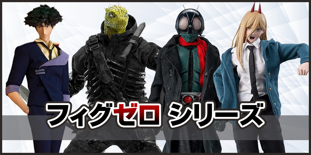 フィグゼロ シリーズ フィギュア買取