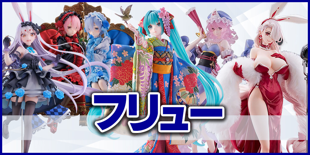 フリュー フィギュア買取