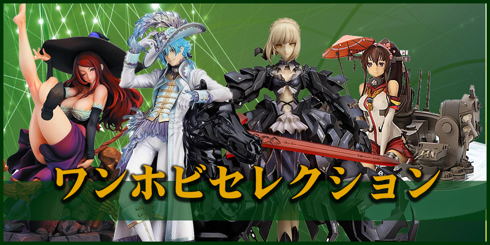 ワンホビセレクションのフィギュア買取