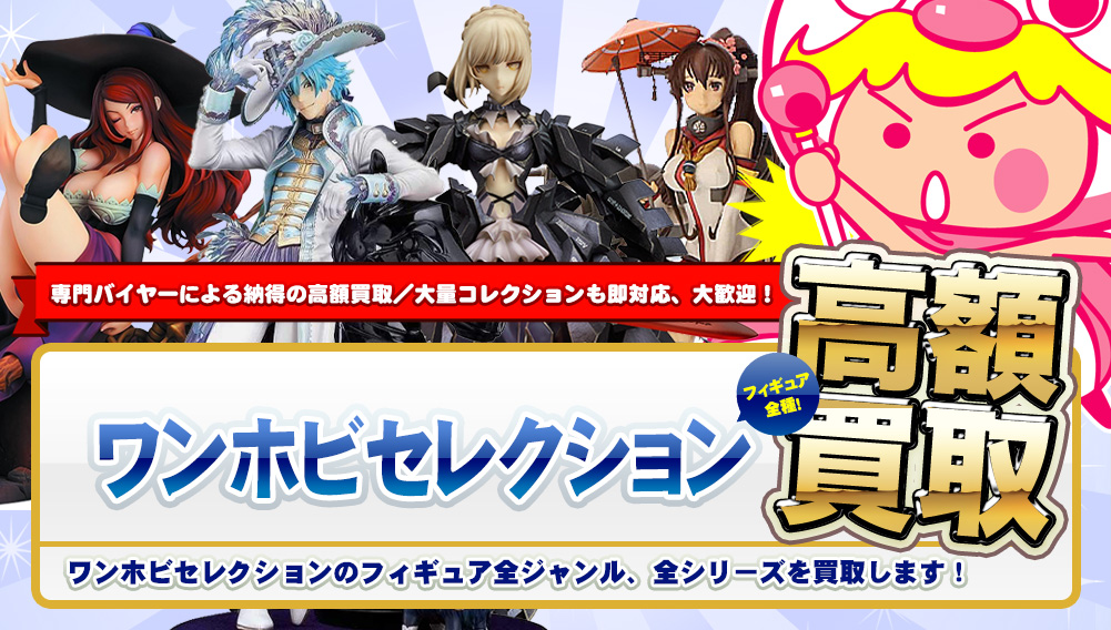 ワンホビセレクション