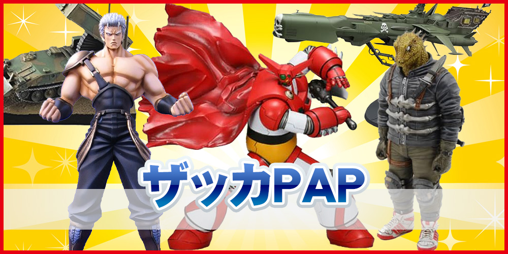 ザッカPAP のフィギュア買取