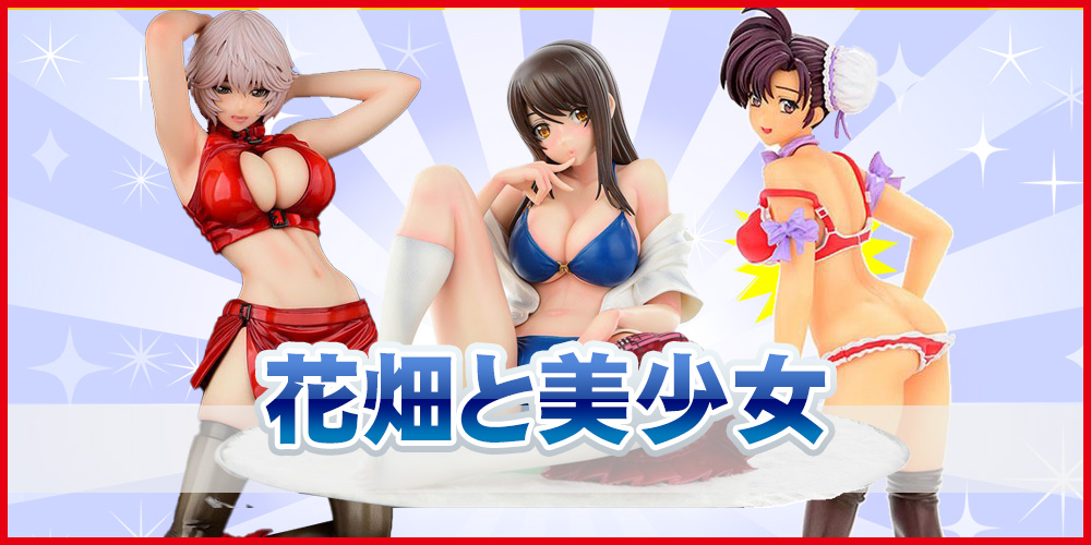 花畑と美少女 のフィギュア買取