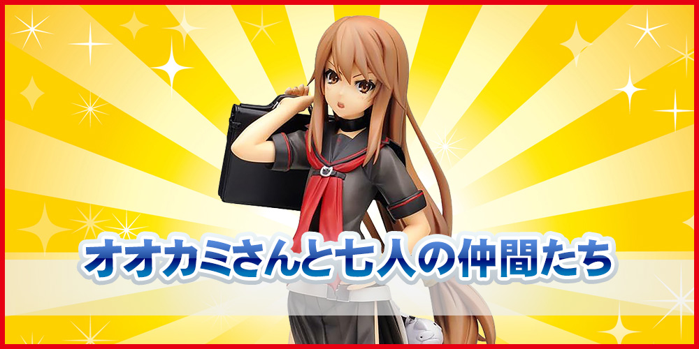 オオカミさんと七人の仲間たちのフィギュア買取