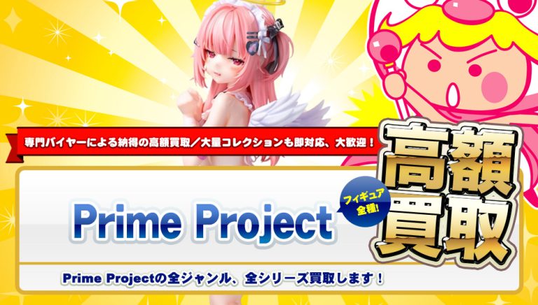 Prime Project フィギュア買取 - フィギュア買取トイズキング・フィギュア部フィギュア買取トイズキング・フィギュア部